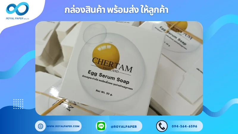 อัปเดตงานพร้อมส่งวันที่ 08 พ.ย. 67 กล่องสบู่ Egg Serum Soap จากแบรนด์ CHERTAM ขอขอบคุณที่เลือกผลิตกับเราที่โรงพิมพ์ รอยัลเปเปอร์