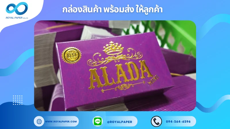 อัปเดตงานพร้อมส่งวันที่ 08 พ.ย. 67 กล่องสบู่ ALADA ขอขอบคุณที่เลือกผลิตกับเราที่โรงพิมพ์ รอยัลเปเปอร์