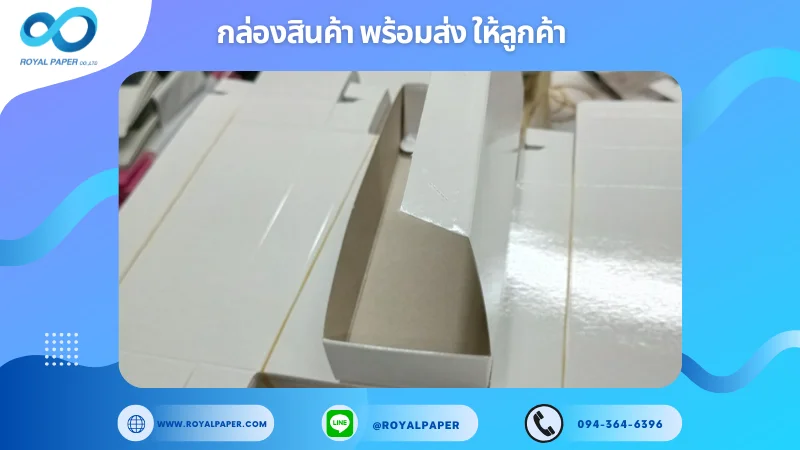 อัปเดตงานพร้อมส่งวันที่ 08 พ.ย. 67 กล่องกระดาษอาร์ตการ์ด ตามความต้องการของลูกค้า ขอขอบคุณที่เลือกผลิตกับเราที่โรงพิมพ์ รอยัลเปเปอร์