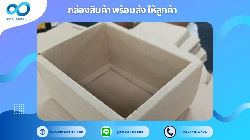 อัปเดตงานพร้อมส่งวันที่ 08 พ.ย. 67 กล่องกระดาษคราฟท์ทรงสี่เหลี่ยม ตามความต้องการของลูกค้า ขอขอบคุณที่เลือกผลิตกับเราที่โรงพิมพ์ รอยัลเปเปอร์