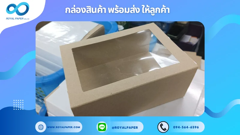 อัปเดตงานพร้อมส่งวันที่ 09 พ.ย. 67 กล่องกระดาษคราฟท์พร้อมเจาะหน้าต่างใส ขอขอบคุณที่เลือกผลิตกับเราที่โรงพิมพ์ รอยัลเปเปอร์