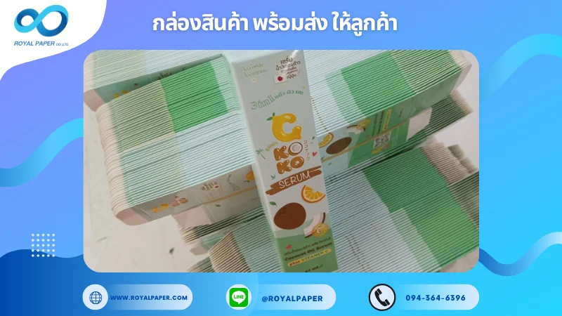 อัปเดตงานพร้อมส่งวันที่ 11 พ.ย. 67 กล่องเซรั่มมะพร้าว (Koko Serum) ขอขอบคุณที่เลือกผลิตกับเราที่โรงพิมพ์ รอยัลเปเปอร์