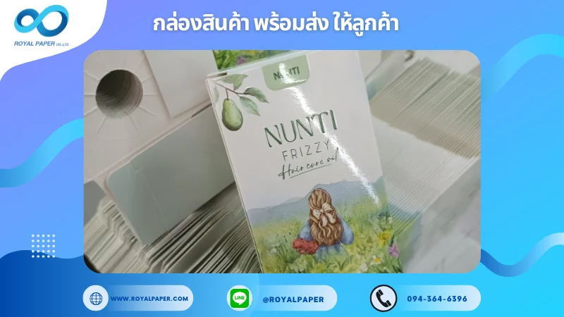 อัปเดตงานพร้อมส่งวันที่ 11 พ.ย. 67 กล่องน้ำมันบำรุงผม (Nunti Frizzy Hair Care Oil) ขอขอบคุณที่เลือกผลิตกับเราที่โรงพิมพ์ รอยัลเปเปอร์