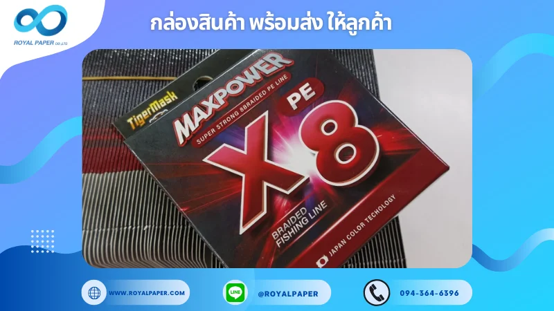 อัปเดตงานพร้อมส่งวันที่ 12 พ.ย. 67 กล่องสายเอ็นตกปลา (MaxPower PE X8 Braided Fishing Line) ขอขอบคุณที่เลือกผลิตกับเราที่โรงพิมพ์ รอยัลเปเปอร์