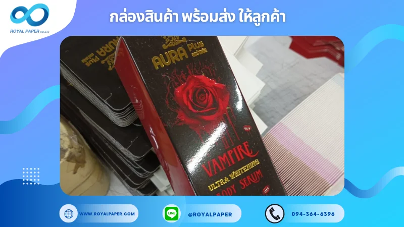 อัปเดตงานพร้อมส่งวันที่ 12 พ.ย. 67 กล่องเซรั่มบำรุงผิว (Vampire Ultra Whitening Body Serum) ขอขอบคุณที่เลือกผลิตกับเราที่โรงพิมพ์ รอยัลเปเปอร์