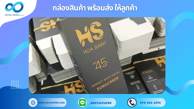 อัปเดตงานพร้อมส่งวันที่ 13 พ.ย. 67 กล่องครีมกันแดด (HS HOA Sunny Sunscreen) ขอขอบคุณที่เลือกผลิตกับเราที่โรงพิมพ์ รอยัลเปเปอร์