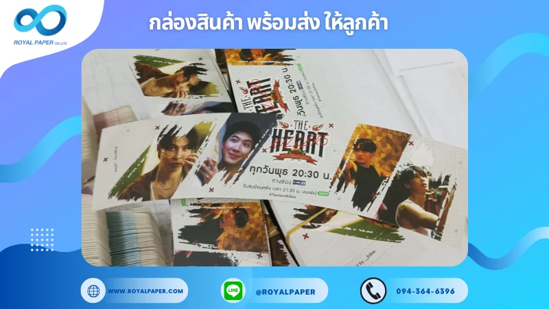 อัปเดตงานพร้อมส่งวันที่ 13 พ.ย. 67 ปลอกแก้วซีรีส์ทีวี (The Heart Series) ขอขอบคุณที่เลือกผลิตกับเราที่โรงพิมพ์ รอยัลเปเปอร์