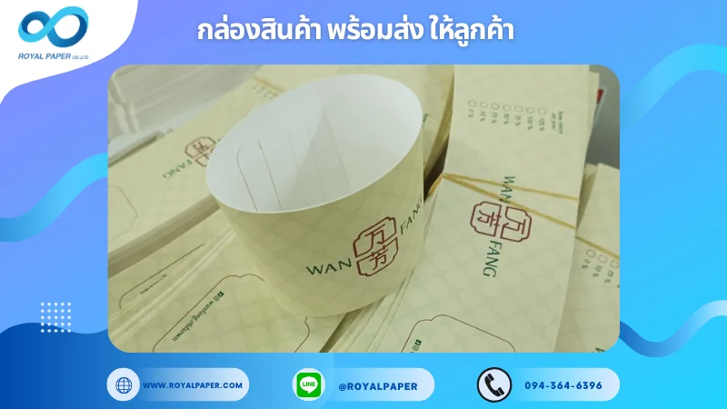 อัปเดตงานพร้อมส่งวันที่ 13 พ.ย. 67 ปลอกแก้วกาแฟ (WAN FANG) ขอขอบคุณที่เลือกผลิตกับเราที่โรงพิมพ์ รอยัลเปเปอร์