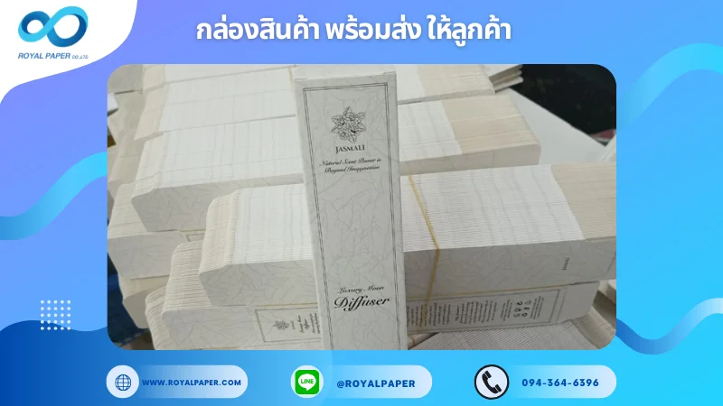 อัปเดตงานพร้อมส่งวันที่ 13 พ.ย. 67 กล่องน้ำมันหอมระเหย (Jasmal Diffuser) ขอขอบคุณที่เลือกผลิตกับเราที่โรงพิมพ์ รอยัลเปเปอร์