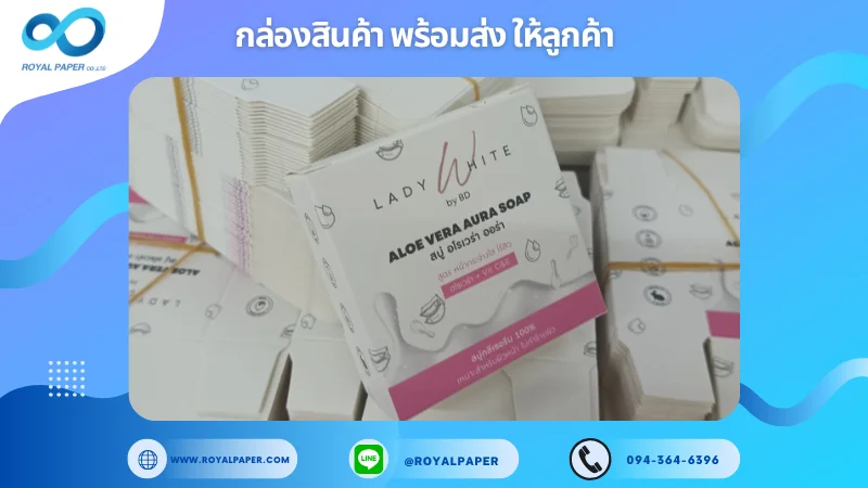 อัปเดตงานพร้อมส่งวันที่ 14 พ.ย. 67 กล่องสบู่ ALOE VERA AURA SOAP (Lady White) ขอขอบคุณที่เลือกผลิตกับเราที่โรงพิมพ์ รอยัลเปเปอร์