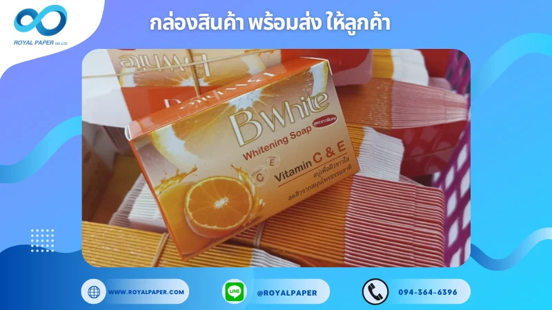 อัปเดตงานพร้อมส่งวันที่ 14 พ.ย. 67 กล่องสบู่ WHITENING SOAP (BWhite) ขอขอบคุณที่เลือกผลิตกับเราที่โรงพิมพ์ รอยัลเปเปอร์