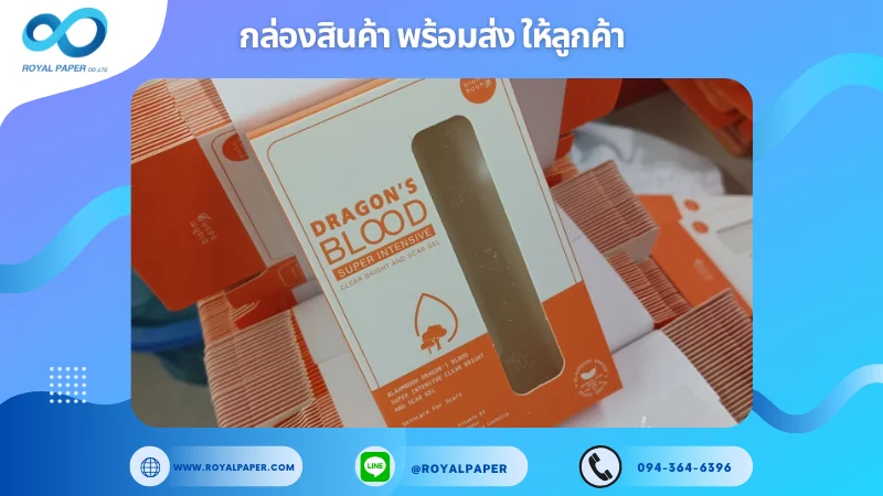 อัปเดตงานพร้อมส่งวันที่ 15 พ.ย. 67 กล่องเจลบำรุงผิว Dragon’s Blood ขอขอบคุณที่เลือกผลิตกับเราที่โรงพิมพ์ รอยัลเปเปอร์