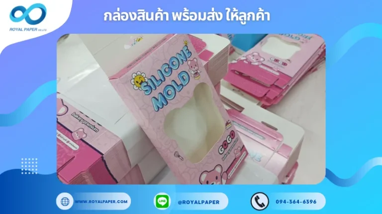 อัปเดตงานพร้อมส่งวันที่ 19 พ.ย. 67 กล่องซิลิโคนแม่พิมพ์ (Silicone Mold) ขอขอบคุณที่เลือกผลิตกับเราที่โรงพิมพ์ รอยัลเปเปอร์