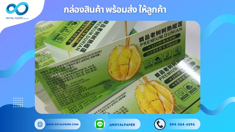 อัปเดตงานพร้อมส่งวันที่ 19 พ.ย. 67 ป้าย tag ทุเรียนแช่แข็ง (Premium Durian) ขอขอบคุณที่เลือกผลิตกับเราที่โรงพิมพ์ รอยัลเปเปอร์