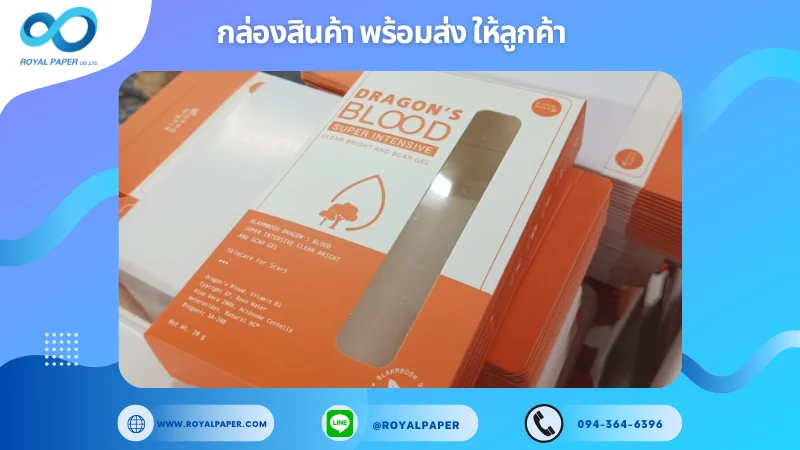 อัปเดตงานพร้อมส่งวันที่ 20 พ.ย. 67 กล่องเจล Dragon’s Blood Super Intensive ขอขอบคุณที่เลือกผลิตกับเราที่โรงพิมพ์ รอยัลเปเปอร์