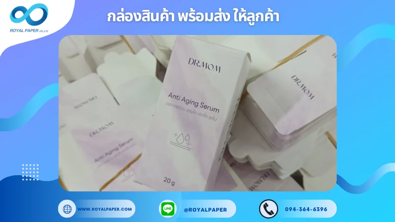 อัปเดตงานพร้อมส่งวันที่ 20 พ.ย. 67 กล่องเซรั่ม Dr.Mom Anti Aging Serum ขอขอบคุณที่เลือกผลิตกับเราที่โรงพิมพ์ รอยัลเปเปอร์