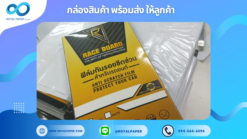 อัปเดตงานพร้อมส่งวันที่ 20 พ.ย. 67 กล่องฟิล์มกันรอยรถยนต์ Race Guard ขอขอบคุณที่เลือกผลิตกับเราที่โรงพิมพ์ รอยัลเปเปอร์