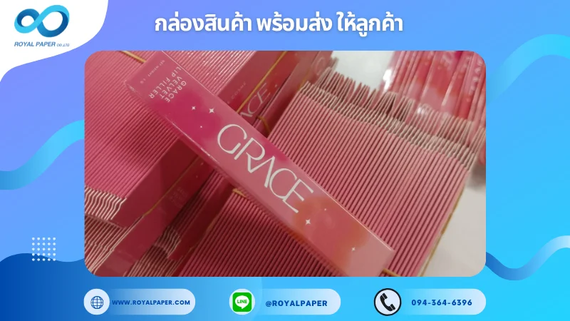 อัปเดตงานพร้อมส่งวันที่ 21 พ.ย. 67 กล่องลิป Grace ขอขอบคุณที่เลือกผลิตกับเราที่โรงพิมพ์ รอยัลเปเปอร์