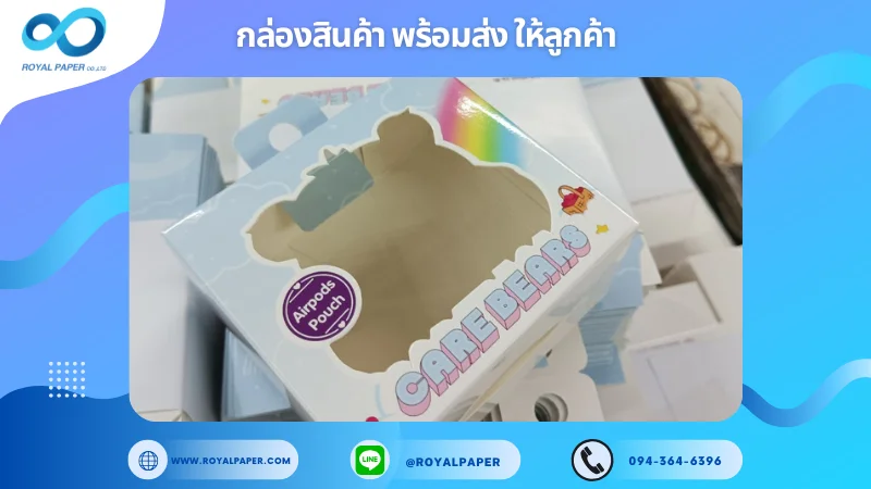 อัปเดตงานพร้อมส่งวันที่ 21 พ.ย. 67 กล่องบรรจุภัณฑ์สำหรับสินค้าแอร์พอดส์ ขอขอบคุณที่เลือกผลิตกับเราที่โรงพิมพ์ รอยัลเปเปอร์