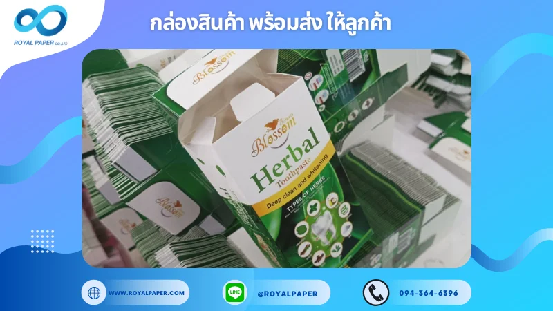 อัปเดตงานพร้อมส่งวันที่ 22 พ.ย. 67 กล่องยาสีฟันสมุนไพร Blossom Herbal ขอขอบคุณที่เลือกผลิตกับเราที่โรงพิมพ์ รอยัลเปเปอร์