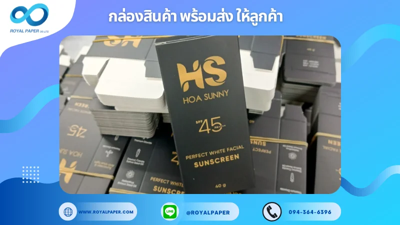 อัปเดตงานพร้อมส่งวันที่ 22 พ.ย. 67 กล่องครีมกันแดด Hoa Sunny ขอขอบคุณที่เลือกผลิตกับเราที่โรงพิมพ์ รอยัลเปเปอร์