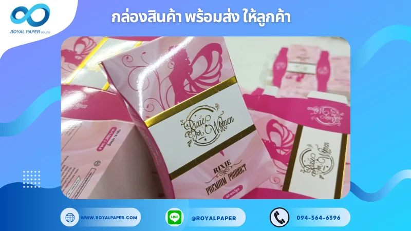 อัปเดตงานพร้อมส่งวันที่ 22 พ.ย. 67 กล่องเสริมอาหาร Rixie Premium Product ขอขอบคุณที่เลือกผลิตกับเราที่โรงพิมพ์ รอยัลเปเปอร์