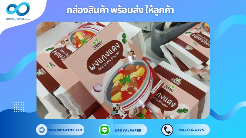 อัปเดตงานพร้อมส่งวันที่ 23 พ.ย. 67 กล่องผงแกงแดง Jimmy Red Curry Powder ขอขอบคุณที่เลือกผลิตกับเราที่โรงพิมพ์ รอยัลเปเปอร์