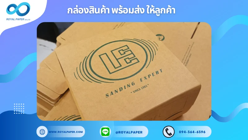 อัปเดตงานพร้อมส่งวันที่ 25 พ.ย. 67 กล่องบรรจุภัณฑ์กระดาษคราฟท์ "LE Sanding Expert" ขอขอบคุณที่เลือกผลิตกับเราที่โรงพิมพ์ รอยัลเปเปอร์