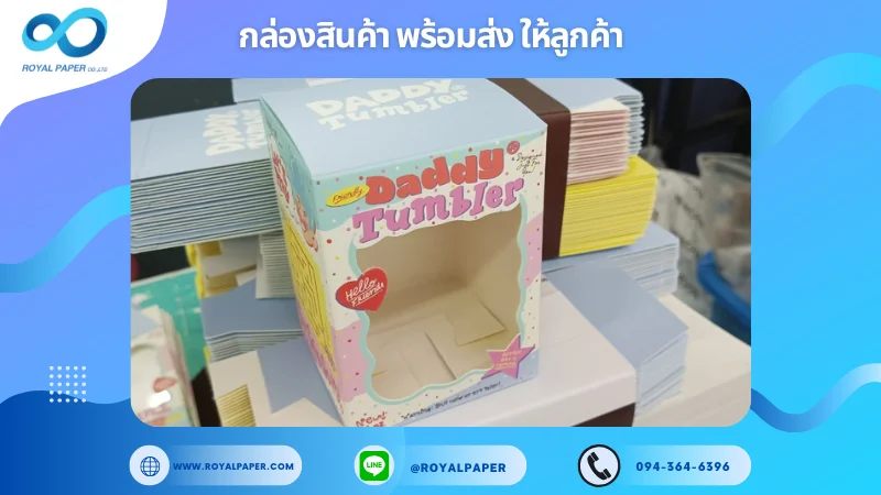 อัปเดตงานพร้อมส่งวันที่ 25 พ.ย. 67 กล่องสำหรับแก้วน้ำ "Daddy Tumbler" ขอขอบคุณที่เลือกผลิตกับเราที่โรงพิมพ์ รอยัลเปเปอร์