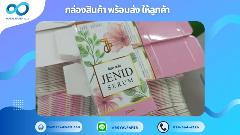 อัปเดตงานพร้อมส่งวันที่ 25 พ.ย. 67 กล่องเซรั่ม "Jenid Serum" ขอขอบคุณที่เลือกผลิตกับเราที่โรงพิมพ์ รอยัลเปเปอร์