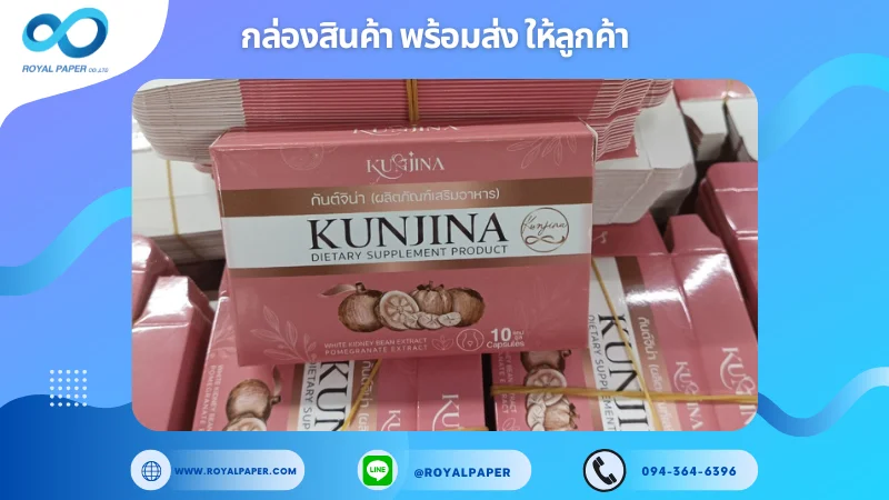 อัปเดตงานพร้อมส่งวันที่ 26 พ.ย. 67 กล่องอาหารเสริม "Kunjina Dietary Supplement Product" ขอขอบคุณที่เลือกผลิตกับเราที่โรงพิมพ์ รอยัลเปเปอร์