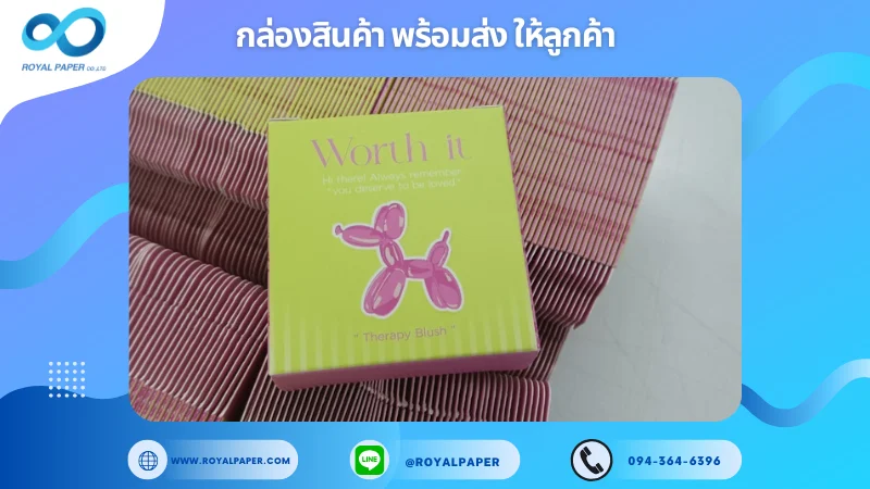 อัปเดตงานพร้อมส่งวันที่ 26 พ.ย. 67 กล่องเครื่องสำอาง "Worth It Therapy Blush" ขอขอบคุณที่เลือกผลิตกับเราที่โรงพิมพ์ รอยัลเปเปอร์