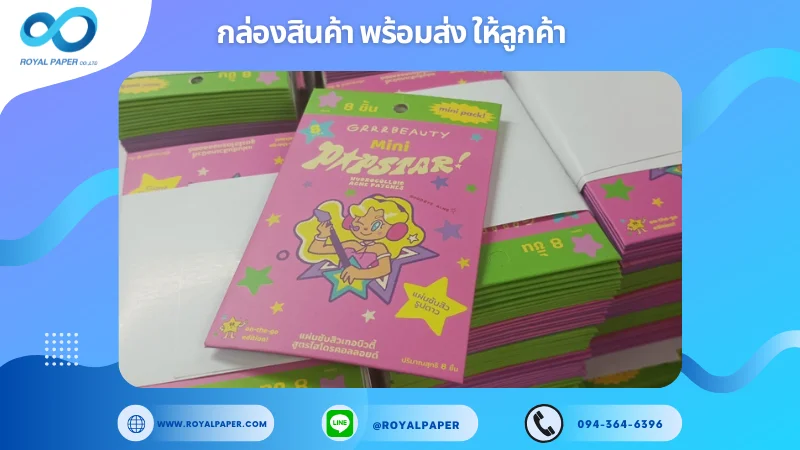 อัปเดตงานพร้อมส่งวันที่ 27 พ.ย. 67 กล่องแผ่นซับสิว "GRRL Beauty Mini Popstar" ขอขอบคุณที่เลือกผลิตกับเราที่โรงพิมพ์ รอยัลเปเปอร์