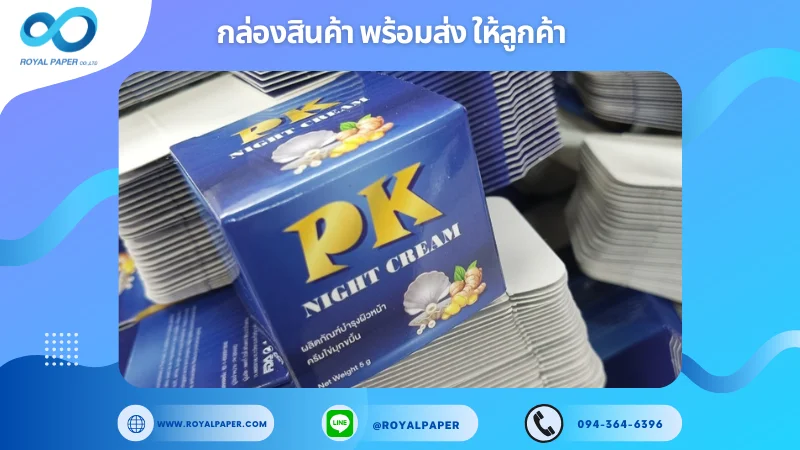 อัปเดตงานพร้อมส่งวันที่ 28 พ.ย. 67 กล่องครีม "PK Night Cream" ขอขอบคุณที่เลือกผลิตกับเราที่โรงพิมพ์ รอยัลเปเปอร์