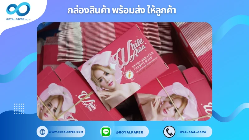 อัปเดตงานพร้อมส่งวันที่ 28 พ.ย. 67 กล่องสบู่ "White Aura" ขอขอบคุณที่เลือกผลิตกับเราที่โรงพิมพ์ รอยัลเปเปอร์