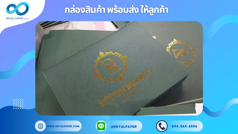 อัปเดตงานพร้อมส่งวันที่ 29 พ.ย. 67 กล่องจั่วปังผลิตตามที่ลูกค้าต้องการ ขอขอบคุณที่เลือกผลิตกับเราที่โรงพิมพ์ รอยัลเปเปอร์