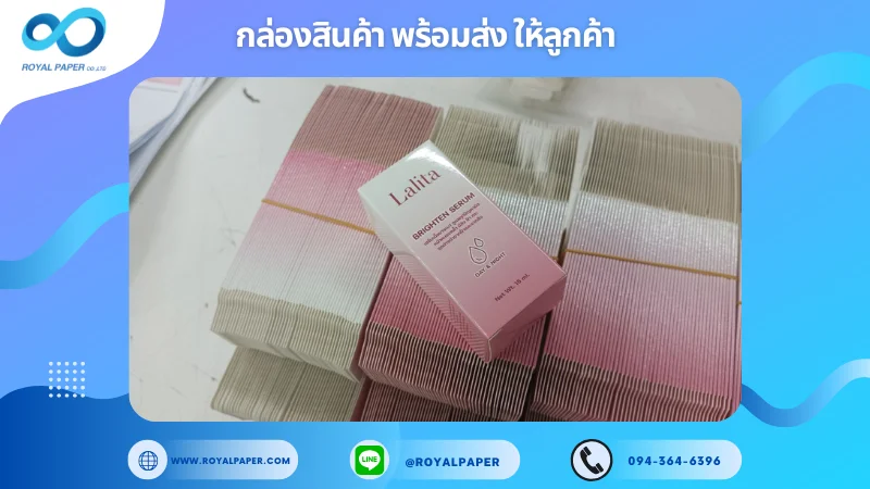 อัปเดตงานพร้อมส่งวันที่ 30 พ.ย. 67 กล่องเซรั่ม "Lalita Brighten Serum" ขอขอบคุณที่เลือกผลิตกับเราที่โรงพิมพ์ รอยัลเปเปอร์