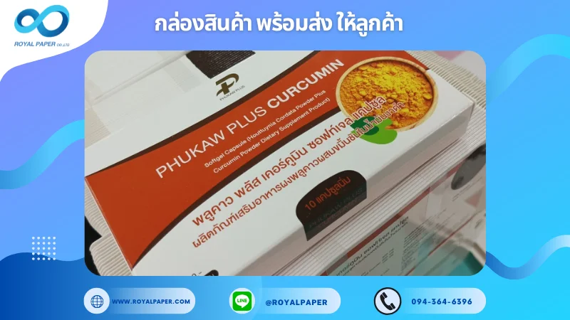 อัปเดตงานพร้อมส่งวันที่ 31 ต.ค. 67 กล่องผลิตภัณฑ์เสริมอาหาร "Phukaw Plus Curcumin" ขอขอบคุณที่เลือกผลิตกับเราที่โรงพิมพ์ รอยัลเปเปอร์