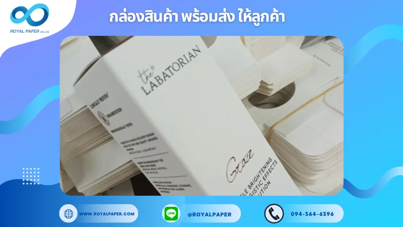 อัปเดตงานพร้อมส่งวันที่ 31 ต.ค. 67 กล่องบูสเตอร์บำรุงผิว "The Laboratorian Grace" ขอขอบคุณที่เลือกผลิตกับเราที่โรงพิมพ์ รอยัลเปเปอร์