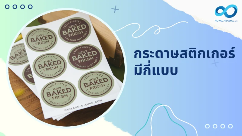 สติกเกอร์กระดาษกลม "Just Baked Fresh" วางเรียงกันบนแผ่นสติกเกอร์