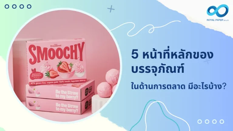 กล่องบรรจุภัณฑ์สีชมพูแบรนด์ Smoochy