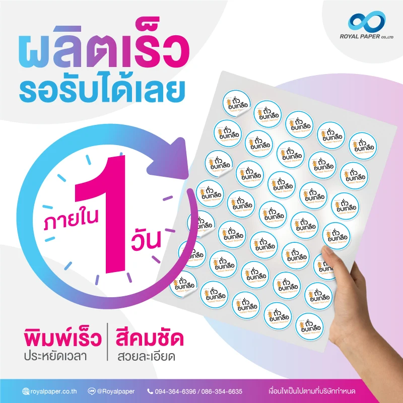 พิมพ์สติ๊กเกอร์เร็ว 1 วัน เท่านั้น