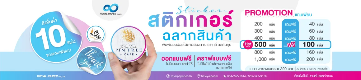 โปรโมชัน สั่งสติกเกอร์ ฉลากสินค้า 500 แผ่น แถมฟรีจำนวน 100 แผ่น