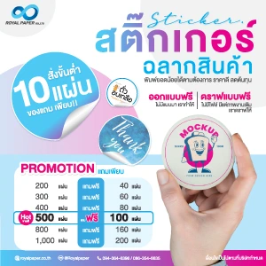 โปรโมชัน สั่งสติกเกอร์ ฉลากสินค้า 500 แผ่น แถมฟรีจำนวน 100 แผ่น