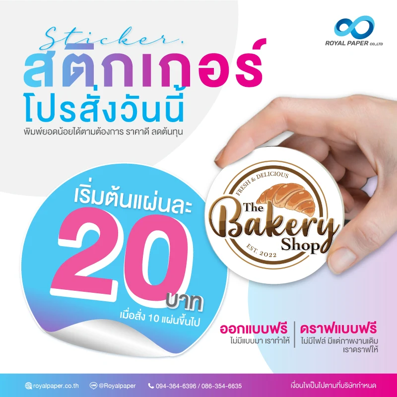 ผลิตสติกเกอร์ สั่งวันนี้ แผ่นละ 20 บาท เมื่อสั่ง10แผ่นขึ้นไป