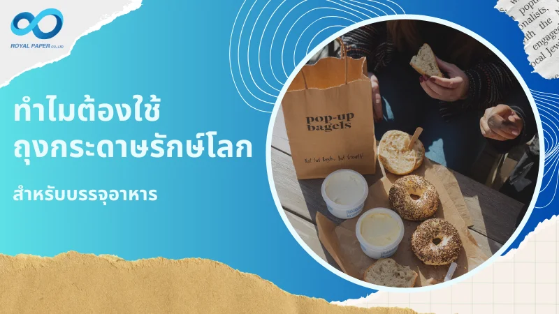 ถุงกระดาษรักษ์โลกแบรนด์ Pop-up Bagels สำหรับบรรจุอาหาร สวยงามและเป็นมิตรกับสิ่งแวดล้อม