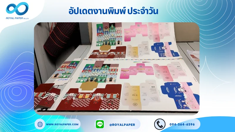 อัปเดตงานพิมพ์เลย์ร่วม วันที่ 16 ธ.ค 67 กล่องขนม กล่องเซรั่ม กล่องครีม กล่องคอนแทคเลนส์ ใช้กระดาษอาร์ตการ์ด 350 แกรม ขนาด 20 x 28 นิ้ว เคลือบด้าน สปอตยูวี พิมพ์ด้วย ระบบ OFFSET 4