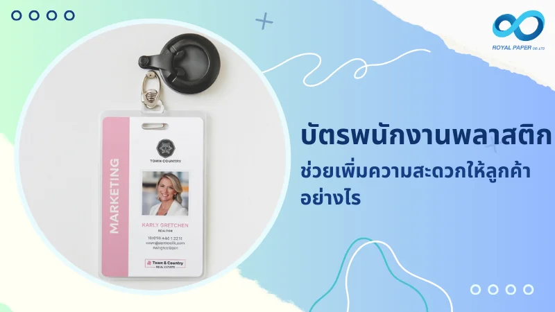 บัตรพนักงานพลาสติกพร้อมคลิปหนีบ แสดงประโยชน์ของบัตรพนักงานพลาสติกในการเพิ่มความสะดวกให้กับลูกค้าและธุรกิจ