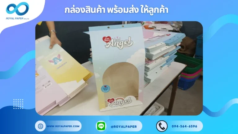 อัปเดตงานพร้อมส่งวันที่ 02 ธ.ค. 67 กล่องบรรจุภัณฑ์สำหรับสินค้าของเล่น (Care Bears Angel) ขอขอบคุณที่เลือกผลิตกับเราที่โรงพิมพ์ รอยัลเปเปอร์