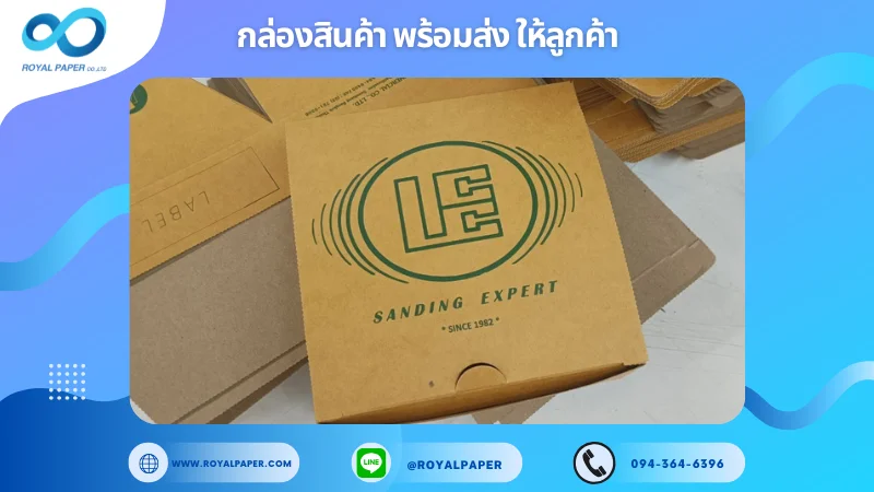 อัปเดตงานพร้อมส่งวันที่ 02 ธ.ค. 67 กล่องบรรจุภัณฑ์แผ่นขัด (Sanding Expert) ขอขอบคุณที่เลือกผลิตกับเราที่โรงพิมพ์ รอยัลเปเปอร์